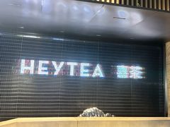 -喜茶(深圳欢乐海岸LAB店)