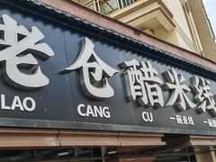 -老仓醋米线(万达店)