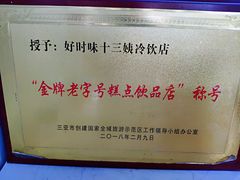 -好时味十三姨(河西路店)