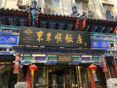 门面-东来顺饭庄(天坛店)