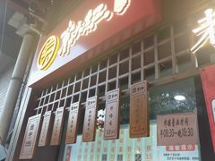 门面-京天红酒家(虎坊路店)