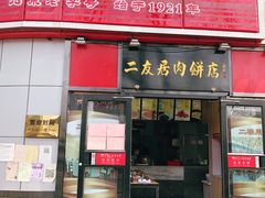 门面-华天二友居肉饼(新街口店)
