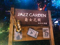 -爵士花园音乐酒吧餐厅