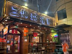 -三玛璐酒楼(汉口路店)