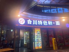 -谷萝米粉店