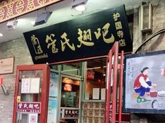 门面-管氏翅吧(护国寺店)