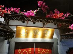 门面-浩海火烧云傣家菜(京广店)
