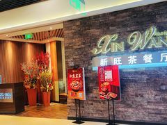 -新旺茶餐厅(嘉里城店)