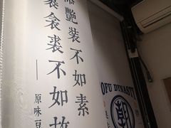 -品腐记·豆腐王朝(老门东总店)