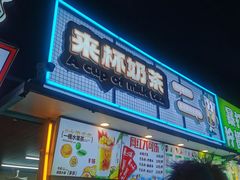-大学城夜市