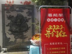 门面-雲蜀龙阁·金牌水煮鱼(方庄店)