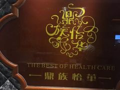 -鼎族怡华·指压·经络·疗愈SPA(紫荆店)