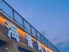 -邛海景风火盆烧烤(大石板古村二分店)