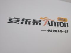 -安东易迷你仓自助寄存仓库(苏州桥店)