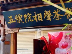 -五号院相声茶馆(古文化街通庆里店)