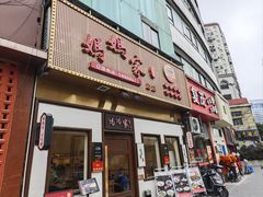 -妈妈家·本帮菜(总店)