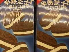 奥巧半熟芝士-好利来(东四店)