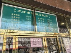 -来顺成饭庄