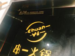 -串一火锅(赛格国际购物中心店)