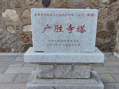-广胜寺塔
