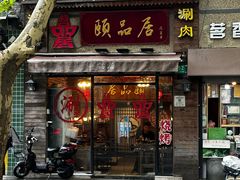 -颐品居涮肉(乌鲁木齐中路店)
