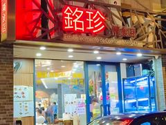 -铭珍精食店(田畔街店)