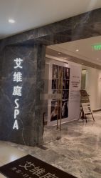 -艾维庭美学SPA