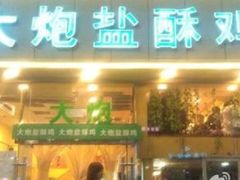 门面-大炮盐酥鸡