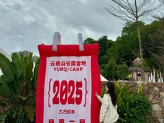 -云栖山谷野奢营地