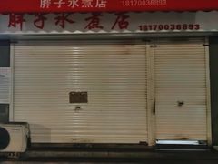 -胖子水煮(铁路三村无任何分店)