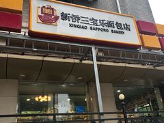 门面-新侨三宝乐面包店(崇文门店)