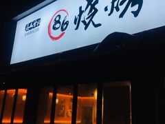 门面-86烧烤 | 江湖菜(石人总店)