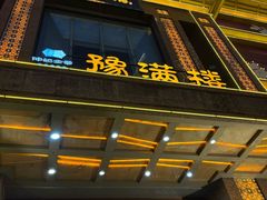 -豫满楼(郑东新区店)