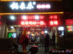 门面-锅来乐地锅鸡(安亭店)
