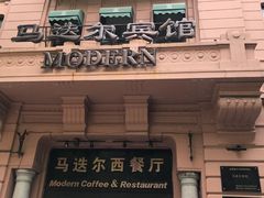-马迭尔西餐厅(中央大街店)