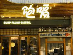 -饱嗝·泰傣厨房(国创园店)