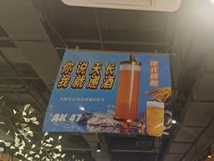 -AK47烤羊腿串吧(柳浪家园店)