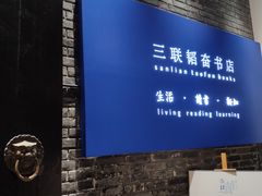 -三联韬奋书店(宽窄巷子店)