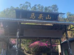 -马头山