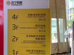 -苏宁易购(Suning Pro南京山西路店)