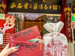 -西安贾三灌汤包·回坊小吃·清真炒菜(北院门总店)