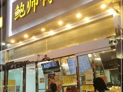 门面-鲍师傅糕点(西站店)