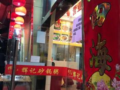 门面-辉记潮汕海鲜砂锅粥(林和西店)