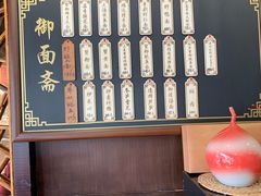-御面斋精品面馆