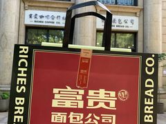 -富贵面包公司(运河店)