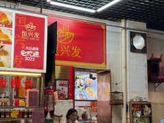 -恒兴发茶店(水巷口店)