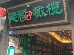 门面-延福橄榄(三坊七巷店)