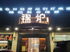 -锦炉·酥皮烤鸭(绿城百合店)