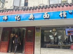-伟记奥面馆(养育巷店)