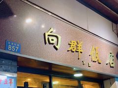 门面-粤·向群饭店(龙津东路总店)